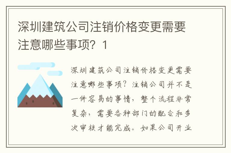 深圳建筑公司注銷價格變更需要注