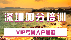 入戶加分培訓